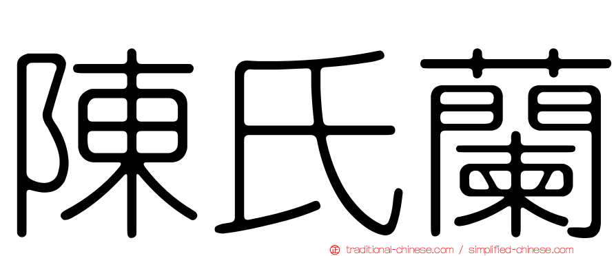 陳氏蘭