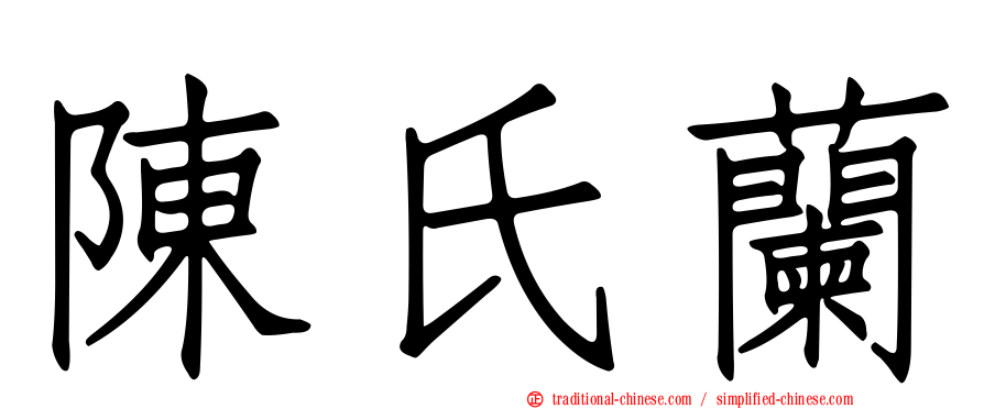 陳氏蘭