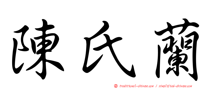 陳氏蘭