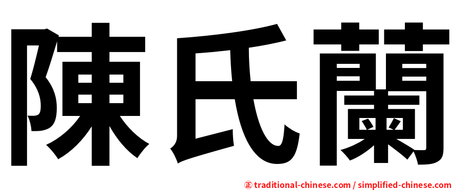 陳氏蘭