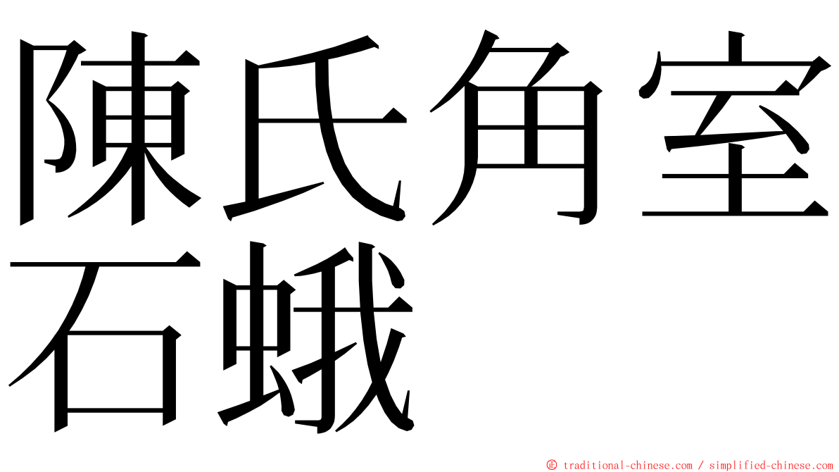 陳氏角室石蛾 ming font