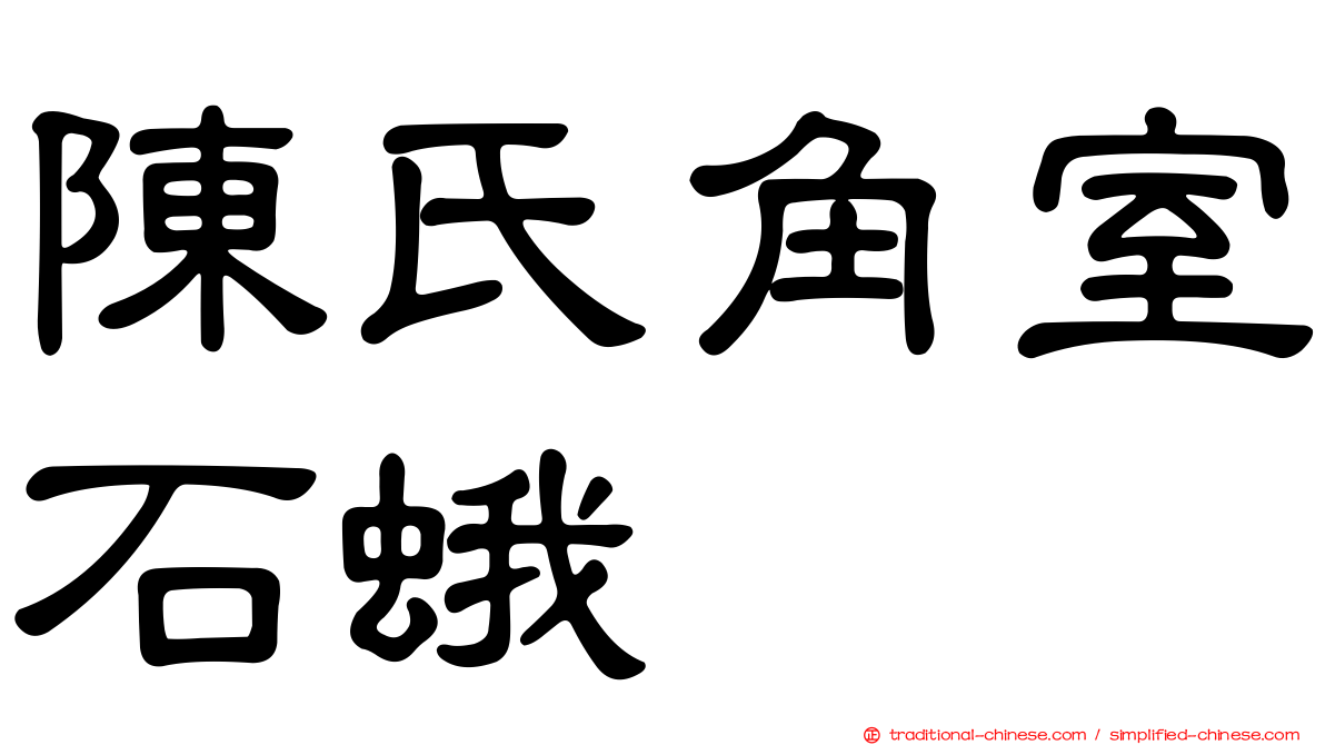 陳氏角室石蛾