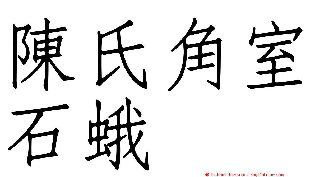 陳氏角室石蛾