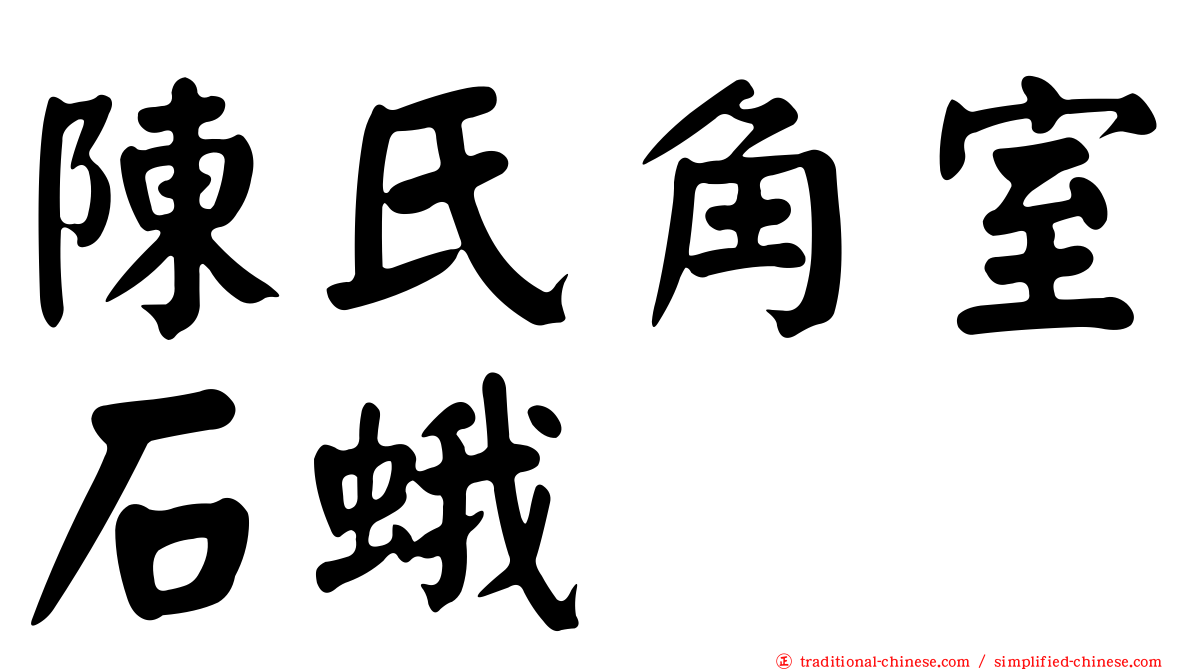 陳氏角室石蛾