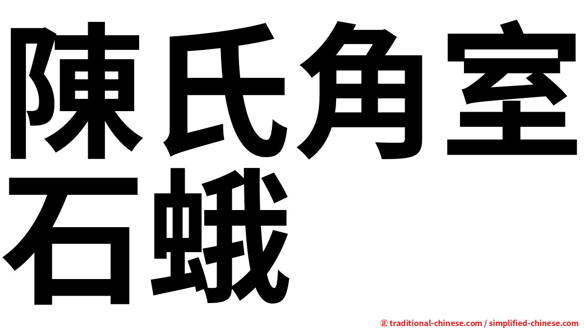 陳氏角室石蛾