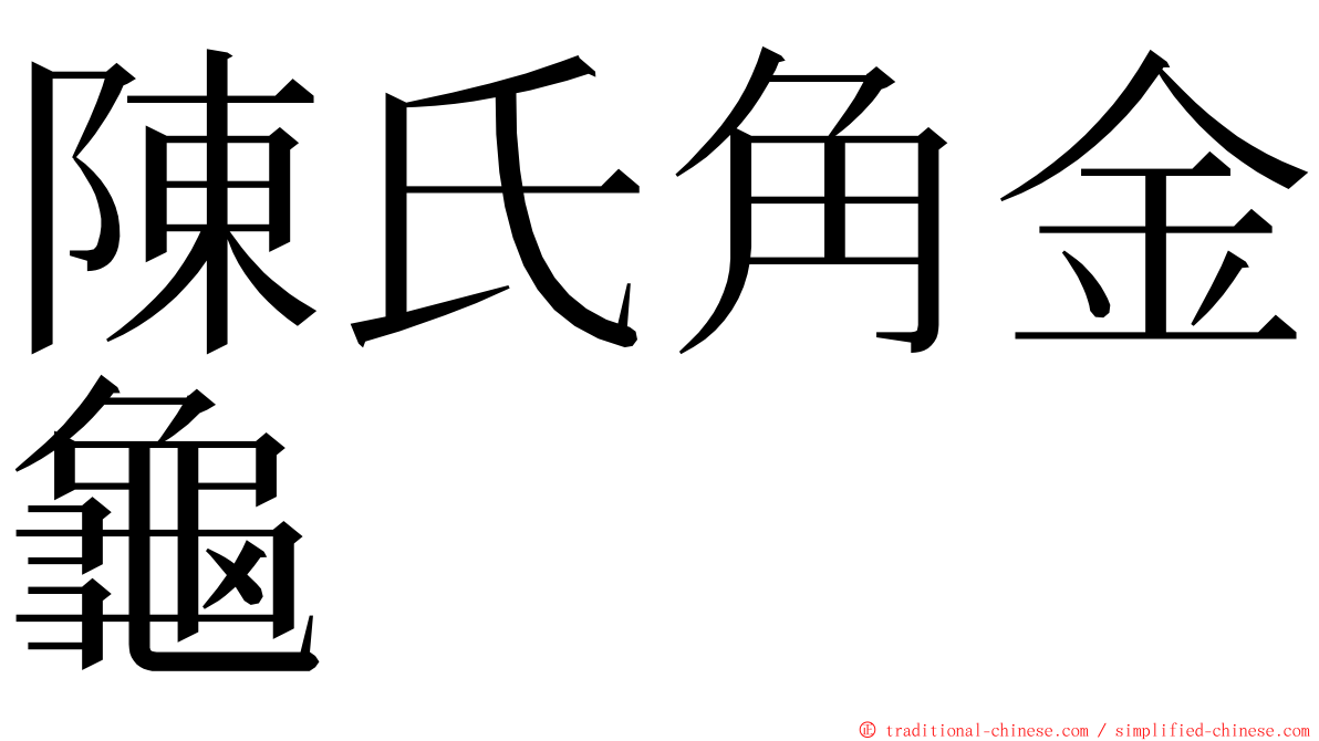 陳氏角金龜 ming font