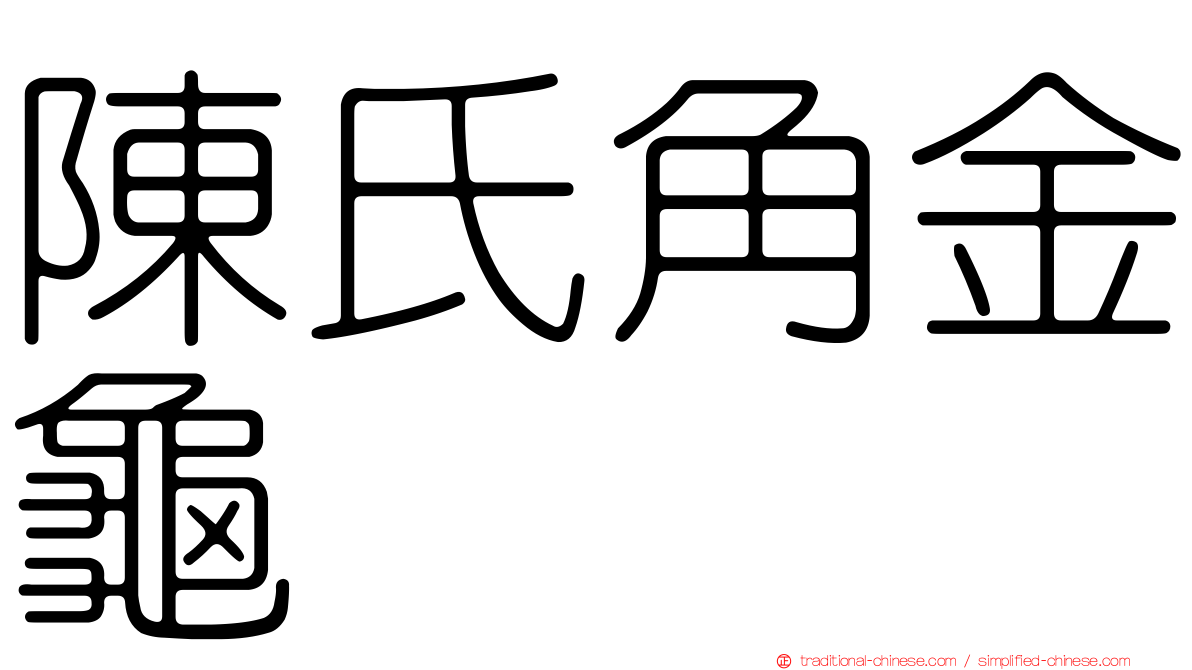 陳氏角金龜