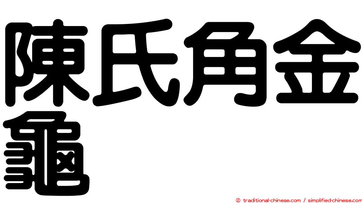 陳氏角金龜