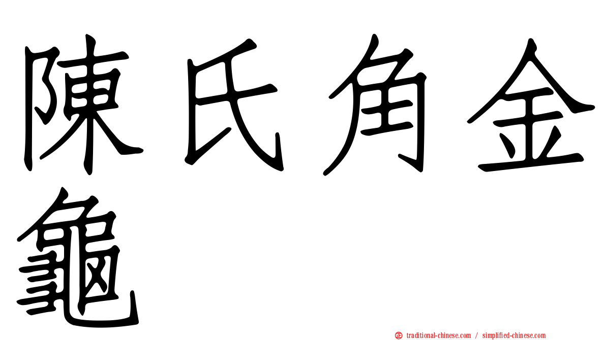 陳氏角金龜