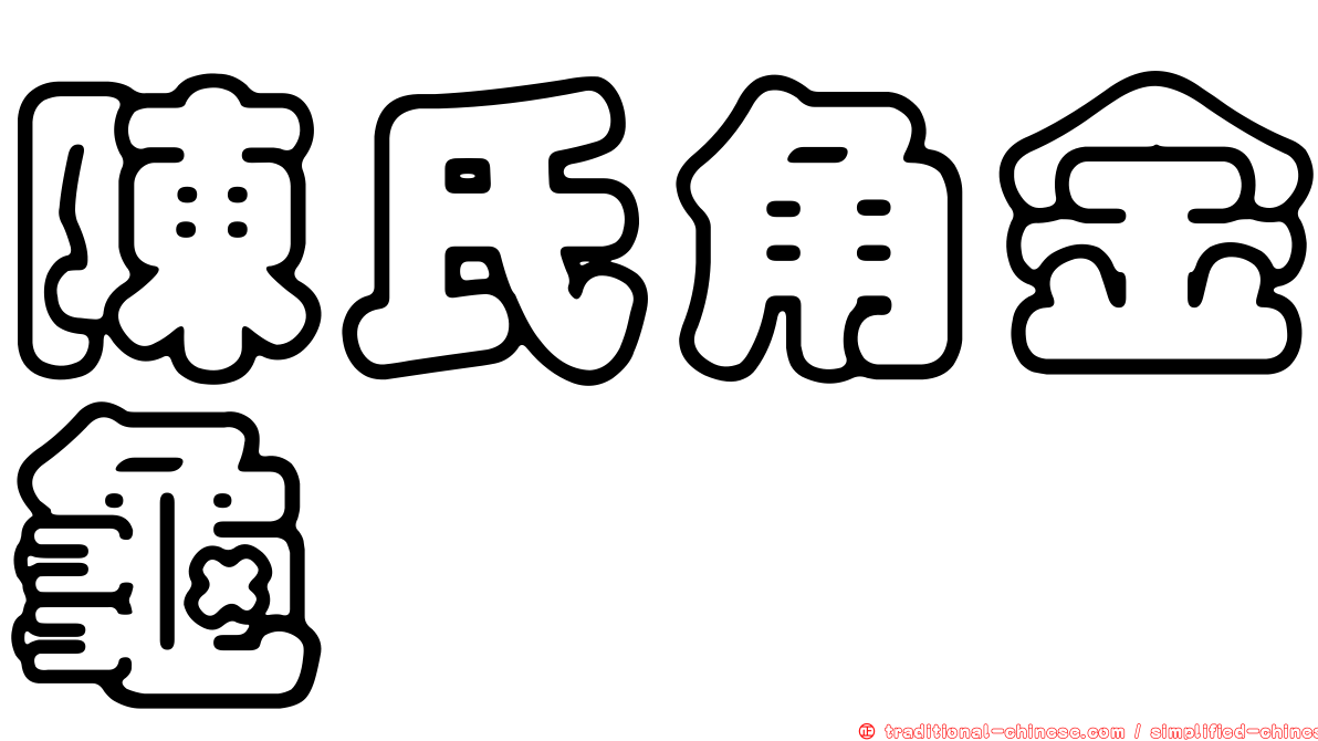 陳氏角金龜