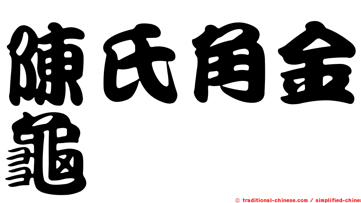 陳氏角金龜