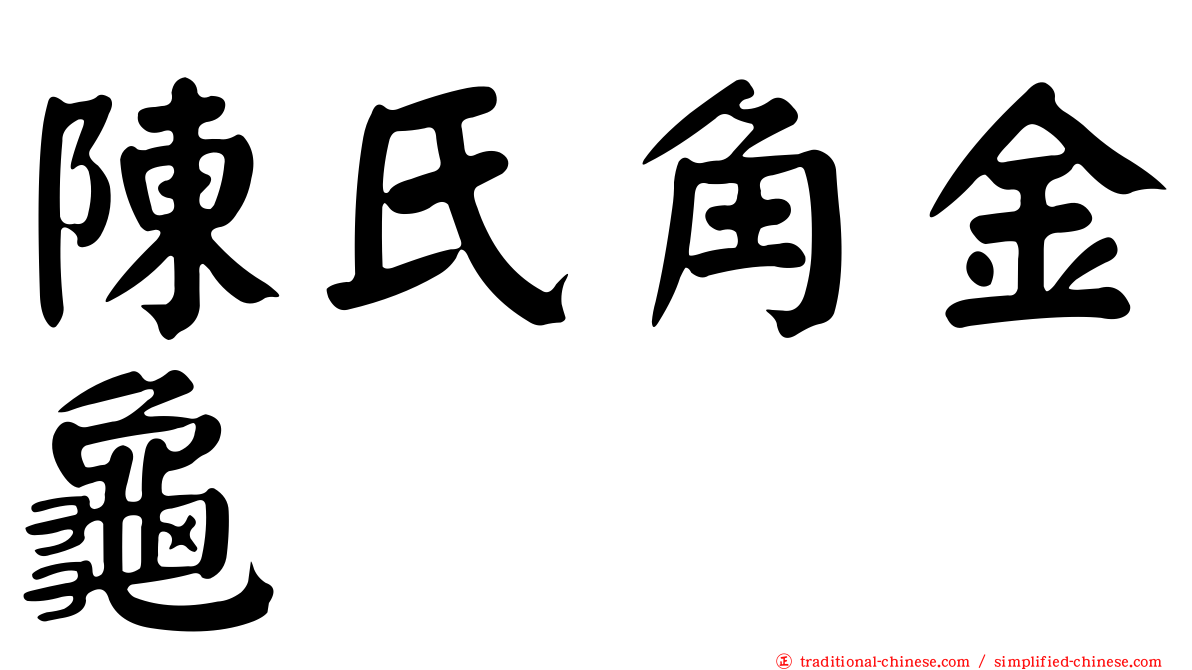 陳氏角金龜