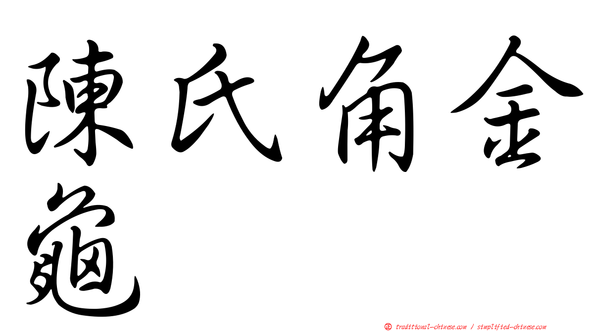 陳氏角金龜