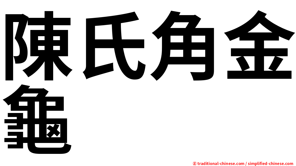 陳氏角金龜