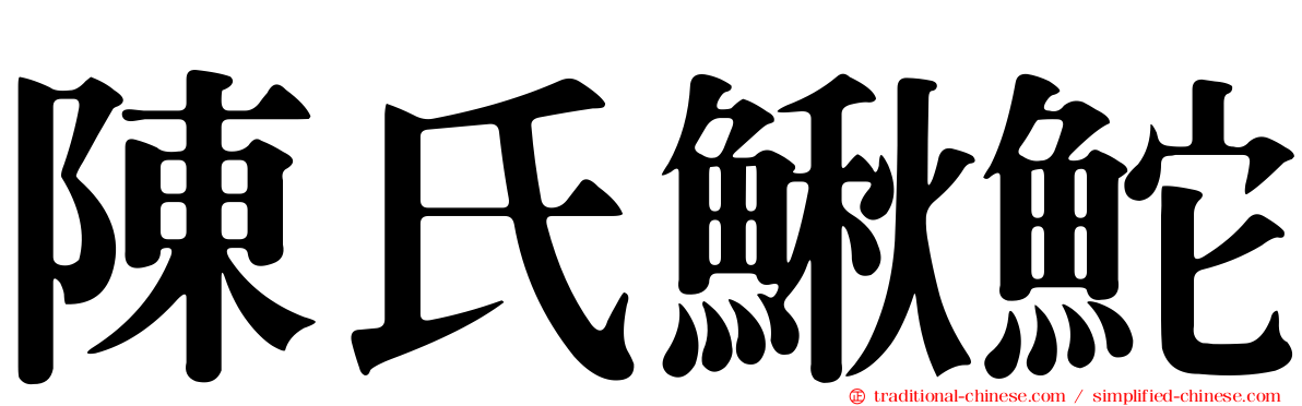 陳氏鰍鮀