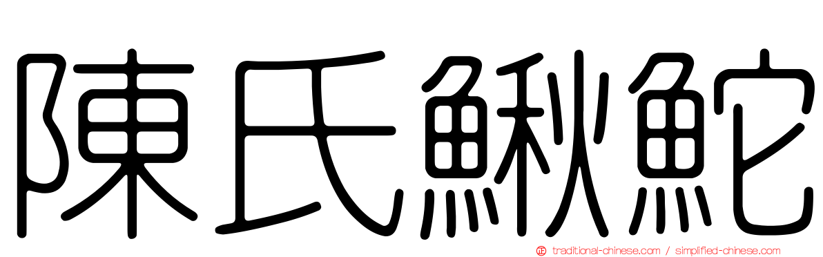 陳氏鰍鮀