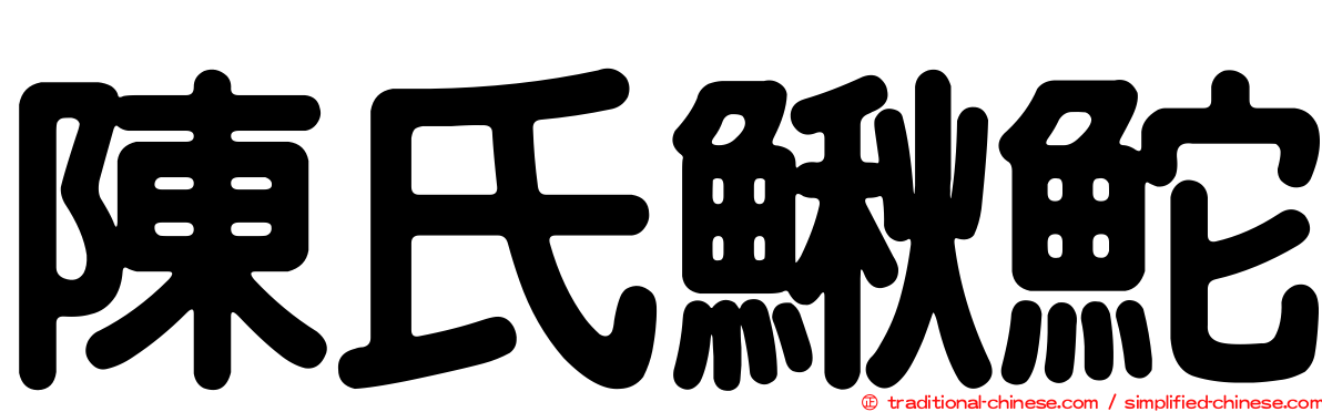 陳氏鰍鮀