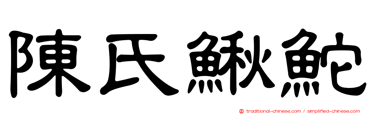 陳氏鰍鮀