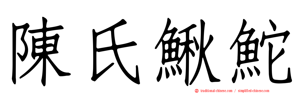 陳氏鰍鮀