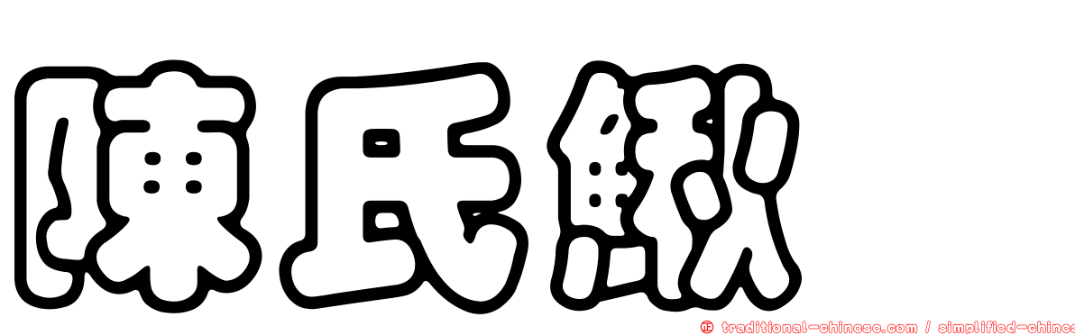 陳氏鰍鮀