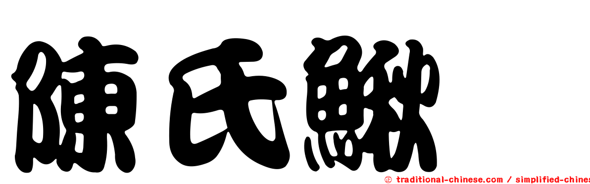 陳氏鰍鮀