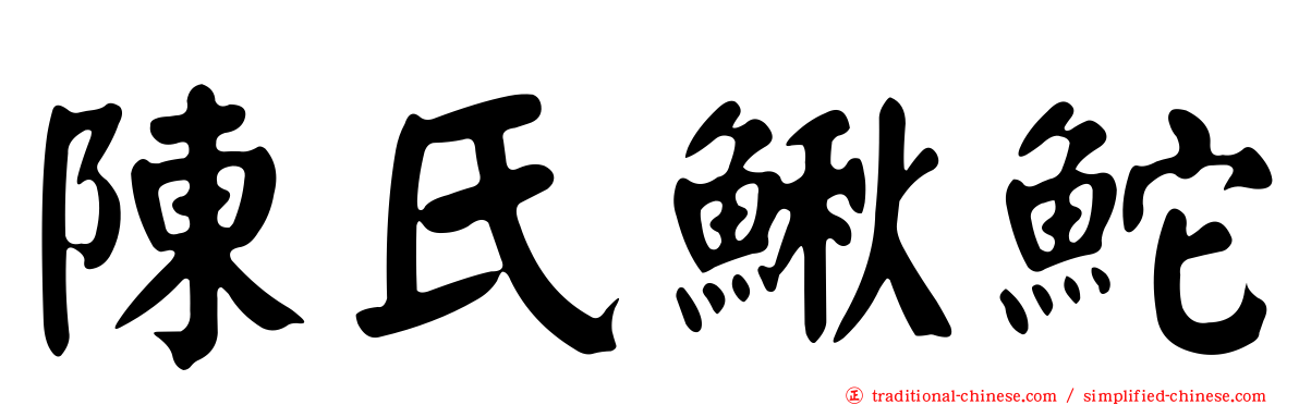 陳氏鰍鮀