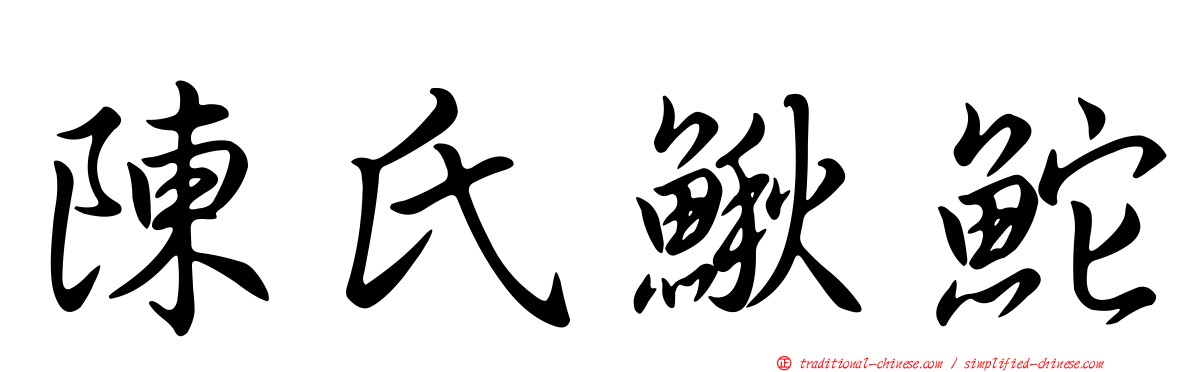 陳氏鰍鮀