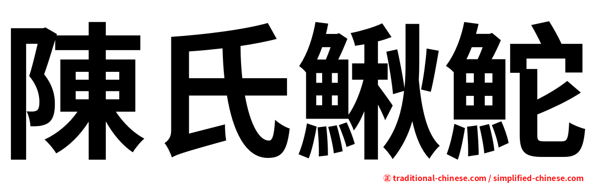 陳氏鰍鮀