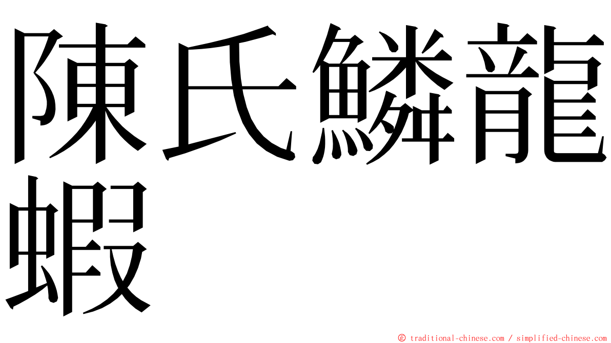 陳氏鱗龍蝦 ming font