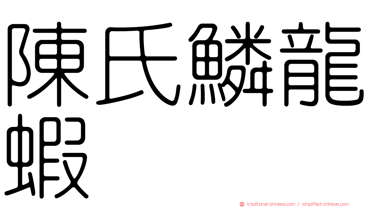 陳氏鱗龍蝦