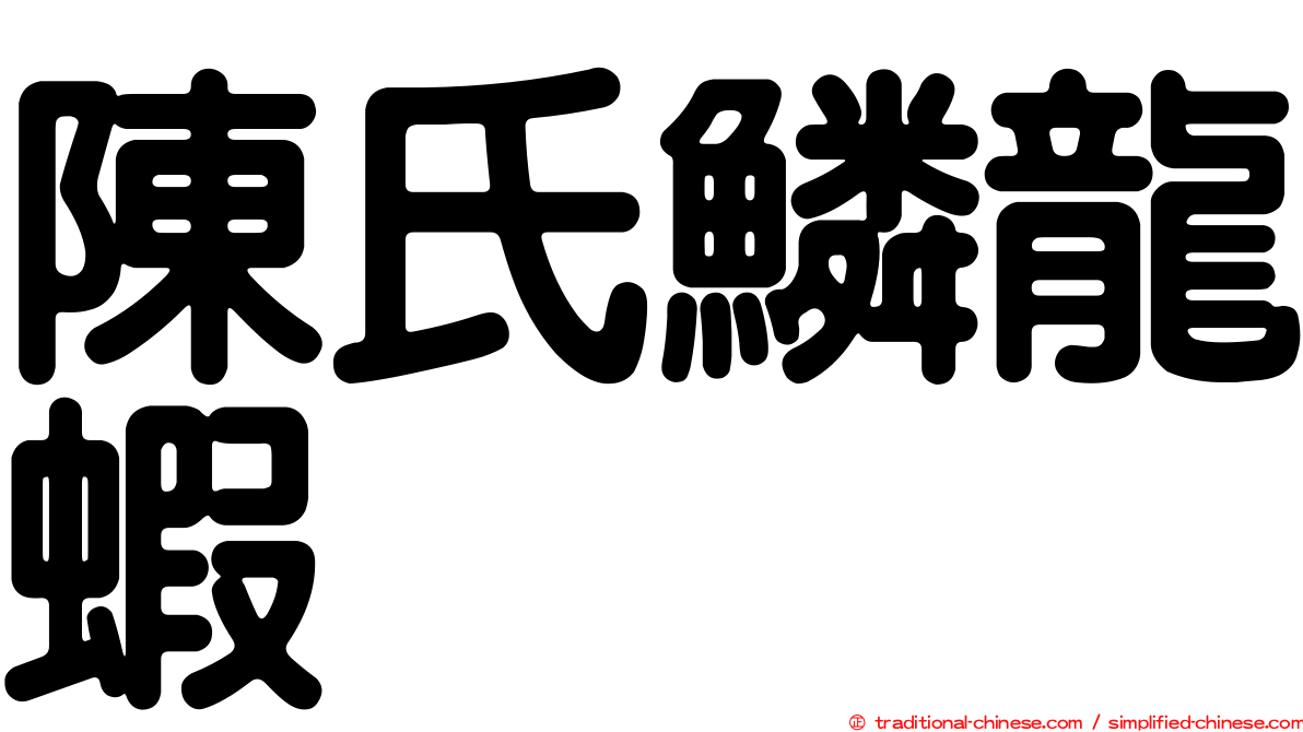 陳氏鱗龍蝦