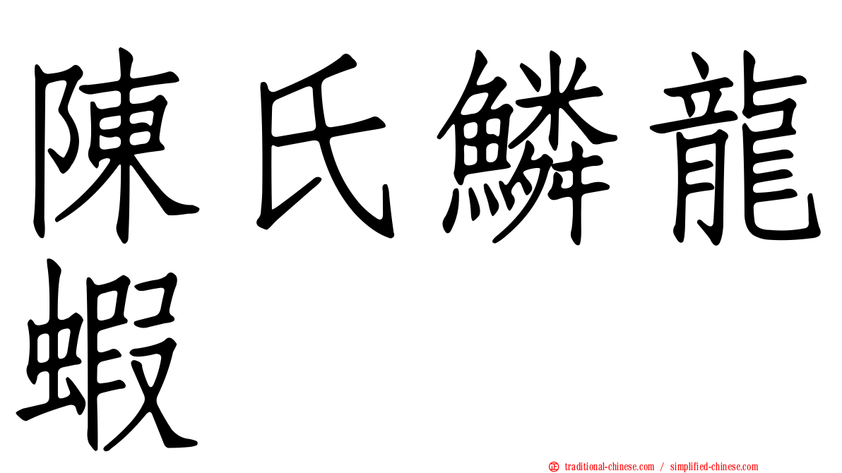 陳氏鱗龍蝦