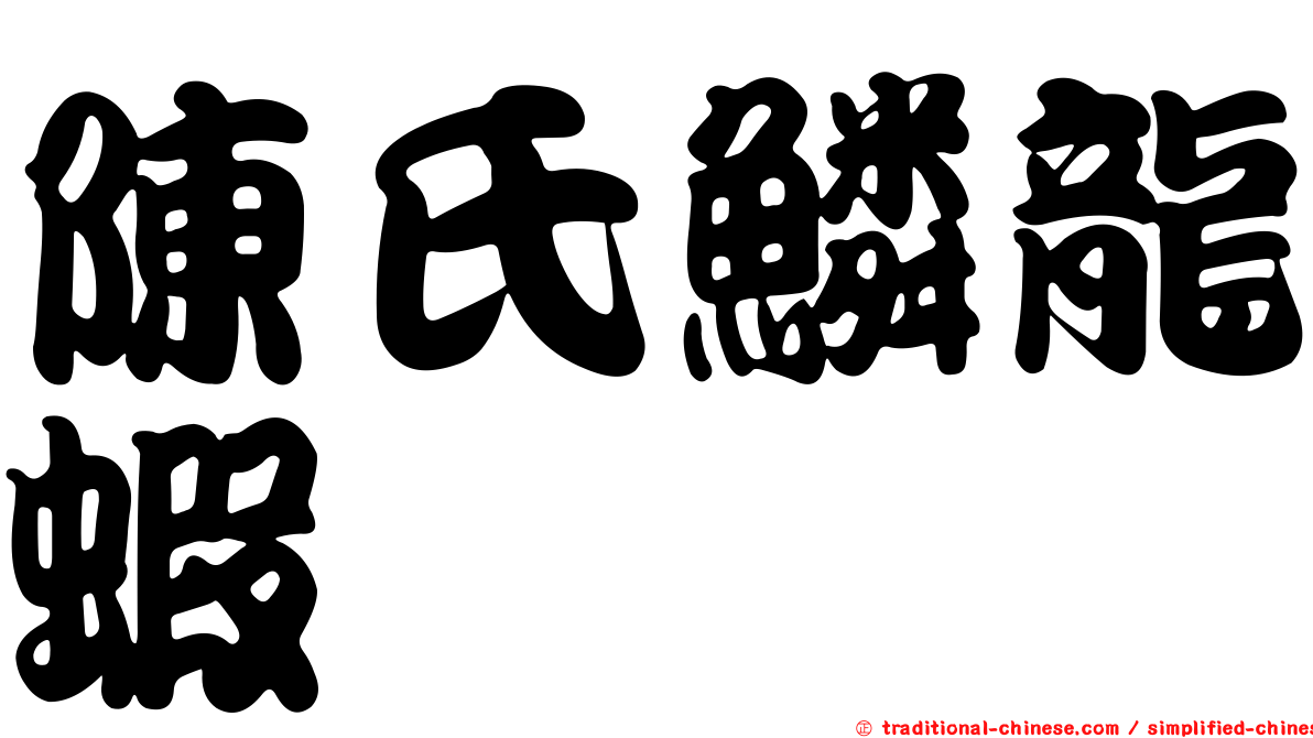 陳氏鱗龍蝦