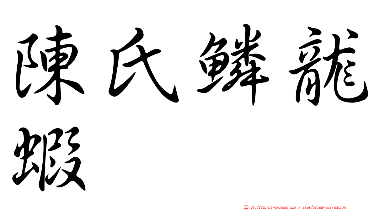 陳氏鱗龍蝦