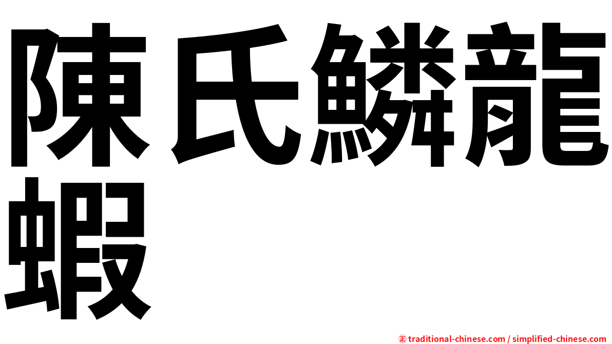 陳氏鱗龍蝦
