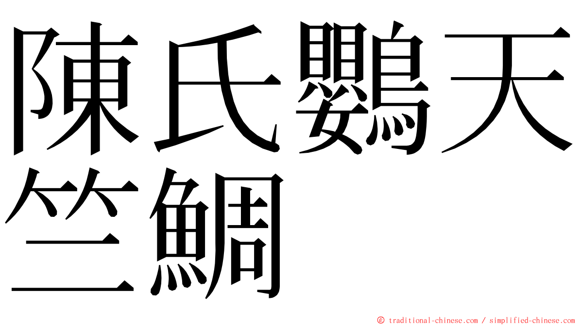 陳氏鸚天竺鯛 ming font