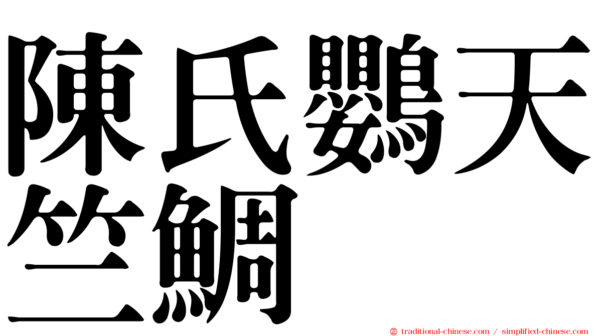 陳氏鸚天竺鯛