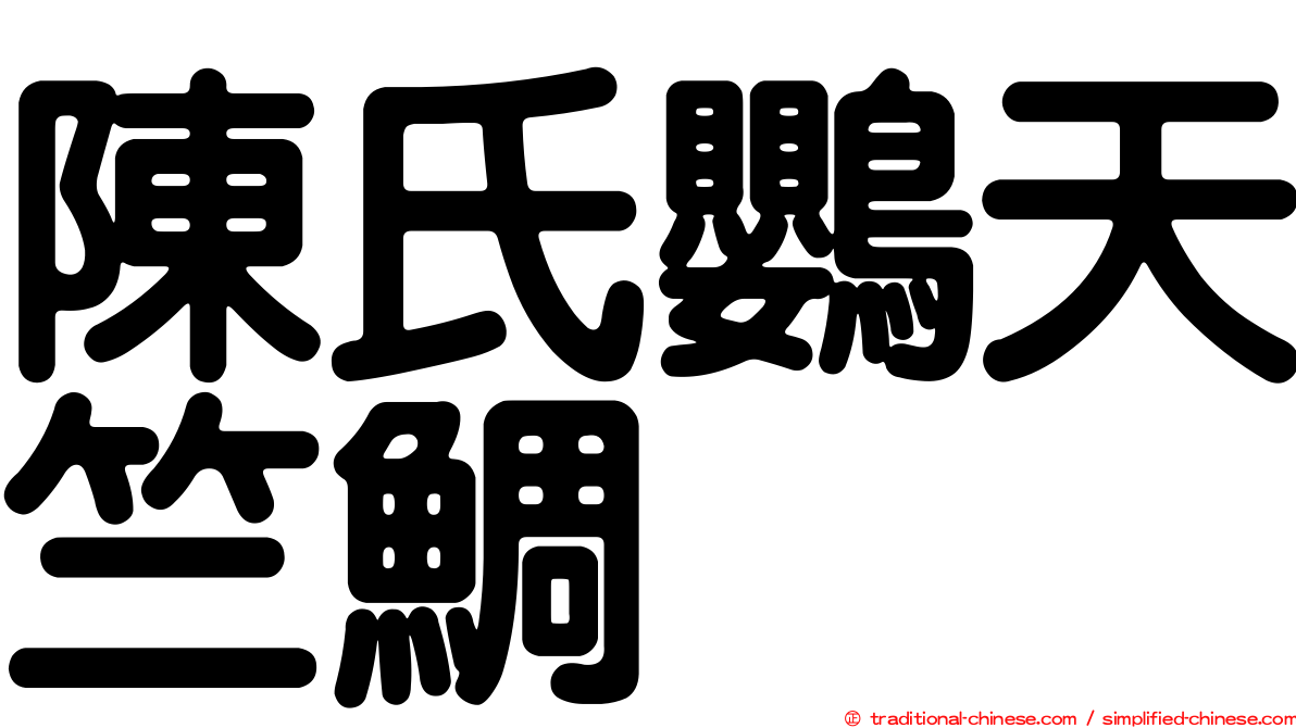 陳氏鸚天竺鯛