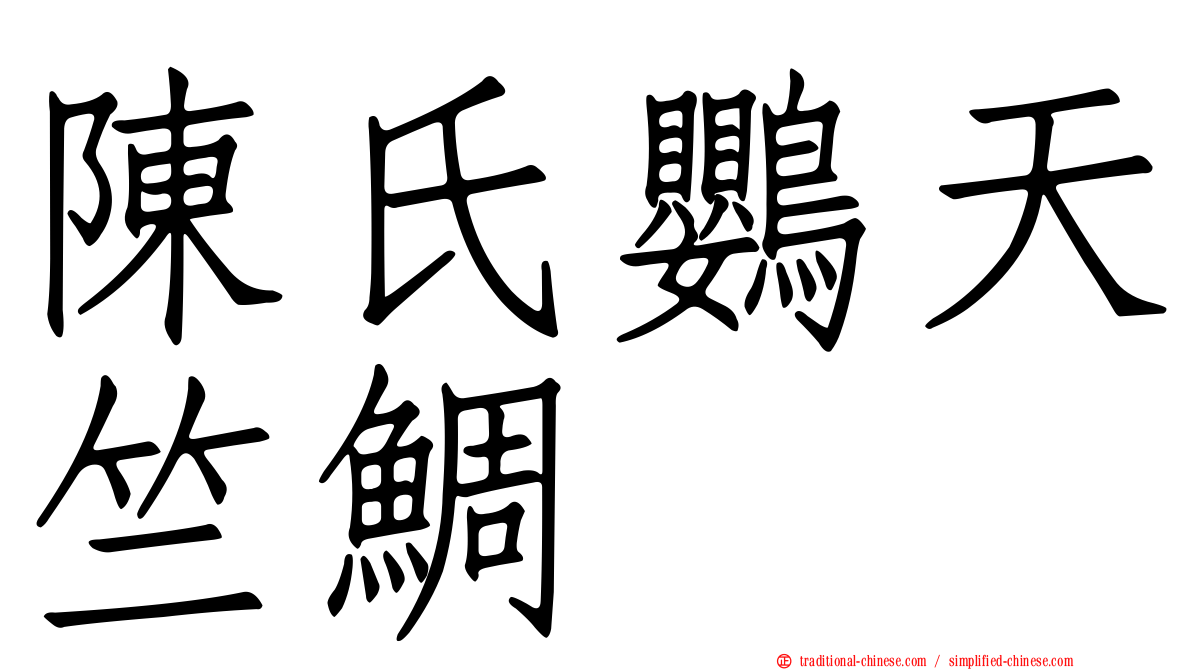 陳氏鸚天竺鯛