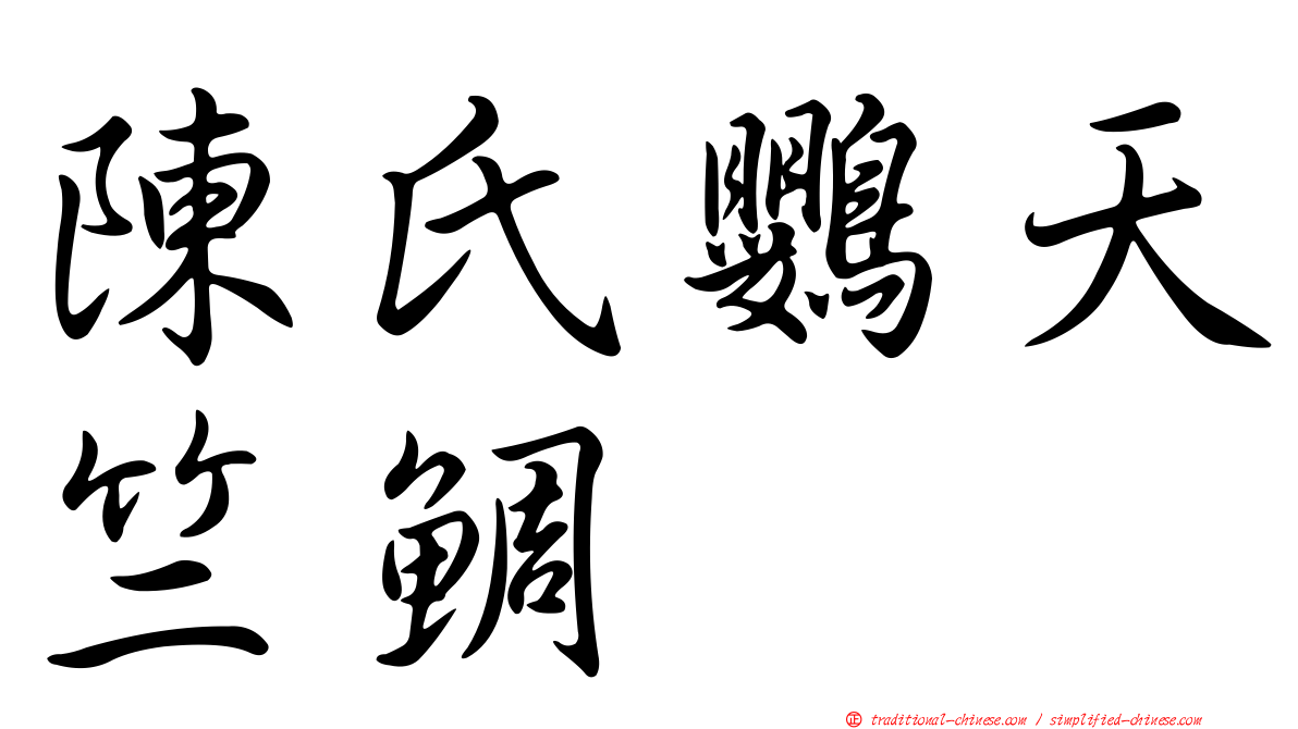 陳氏鸚天竺鯛