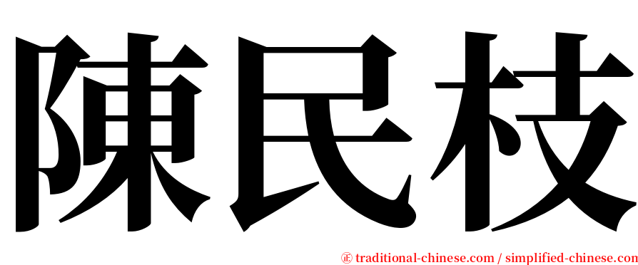 陳民枝 serif font