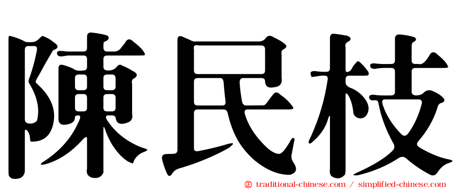 陳民枝