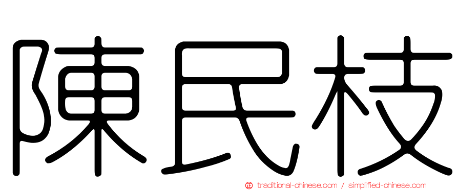 陳民枝