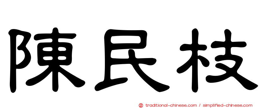 陳民枝