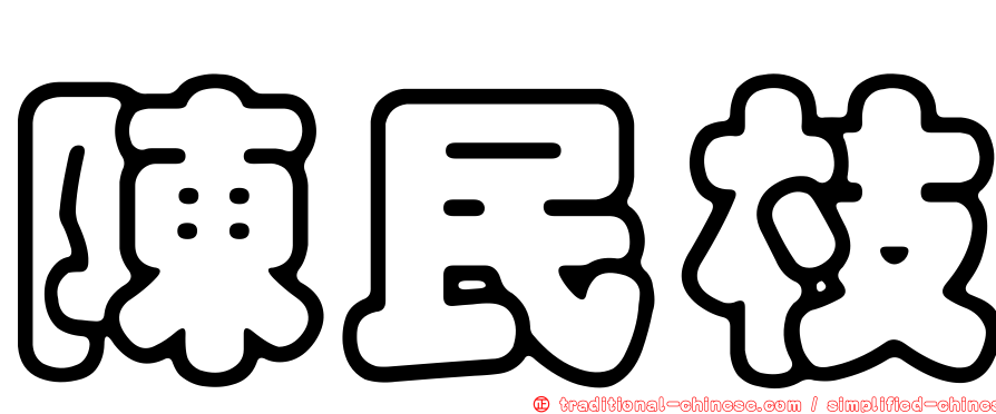 陳民枝