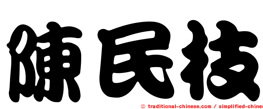 陳民枝