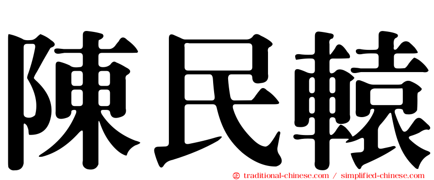 陳民轅