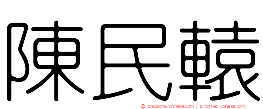 陳民轅
