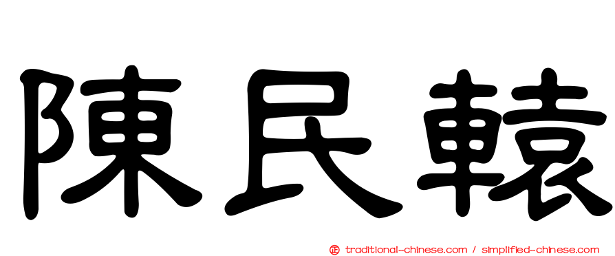 陳民轅