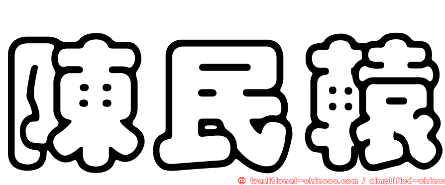 陳民轅